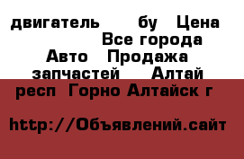 двигатель 6BG1 бу › Цена ­ 155 000 - Все города Авто » Продажа запчастей   . Алтай респ.,Горно-Алтайск г.